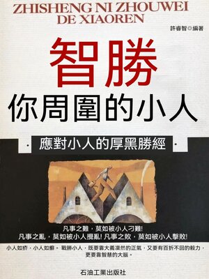 cover image of 智勝你周圍的小人